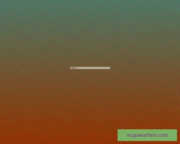 2026世界杯竞猜游戏推荐及玩法攻略助你轻松赢取大奖