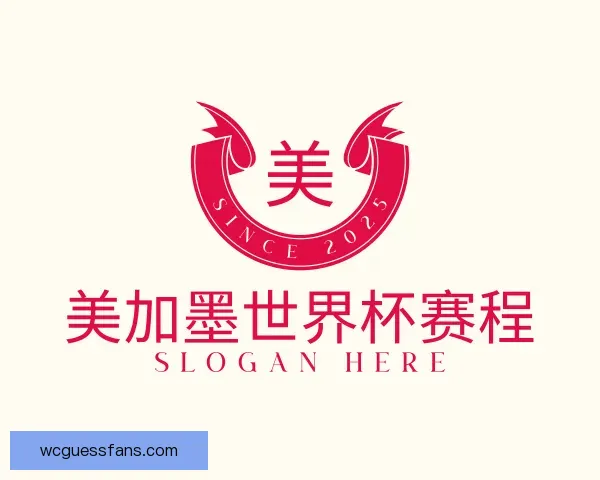 了解美加墨世界杯赛程